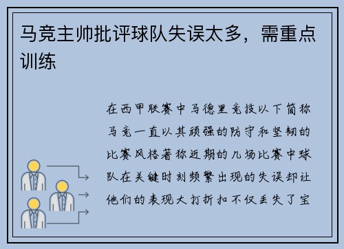 马竞主帅批评球队失误太多，需重点训练