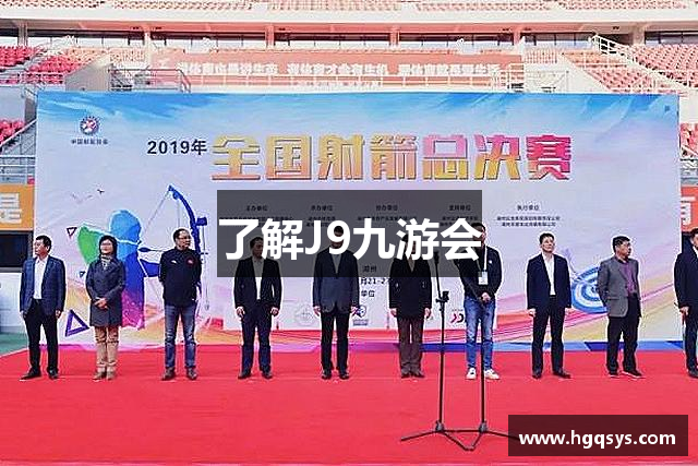 了解J9九游会