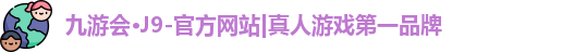 J9九游会